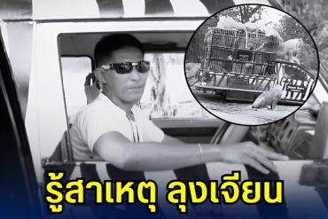 ด่วน!! รู้สาเหตุ ลุงเจียน ไม่ส่งเสียงขอความช่วยเหลือ เหตุสิงโตรุมขย้ำเสียชีวิต