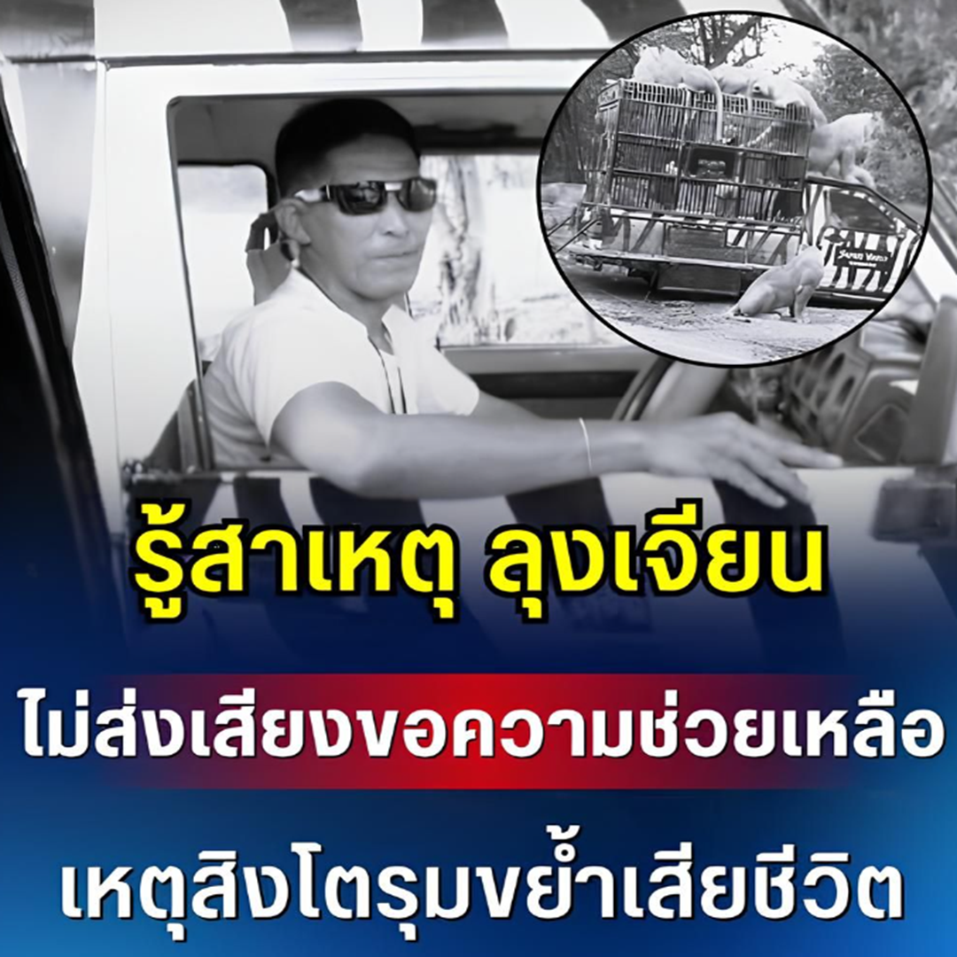 ด่วน!! รู้สาเหตุ ลุงเจียน ไม่ส่งเสียงขอความช่วยเหลือ เหตุสิงโตรุมขย้ำเสียชีวิต