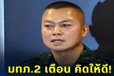 ข่าวด่วน!! แย่แล้ว!! กองทัพภาค 2 ประกาศเตือนล่าสุด..
