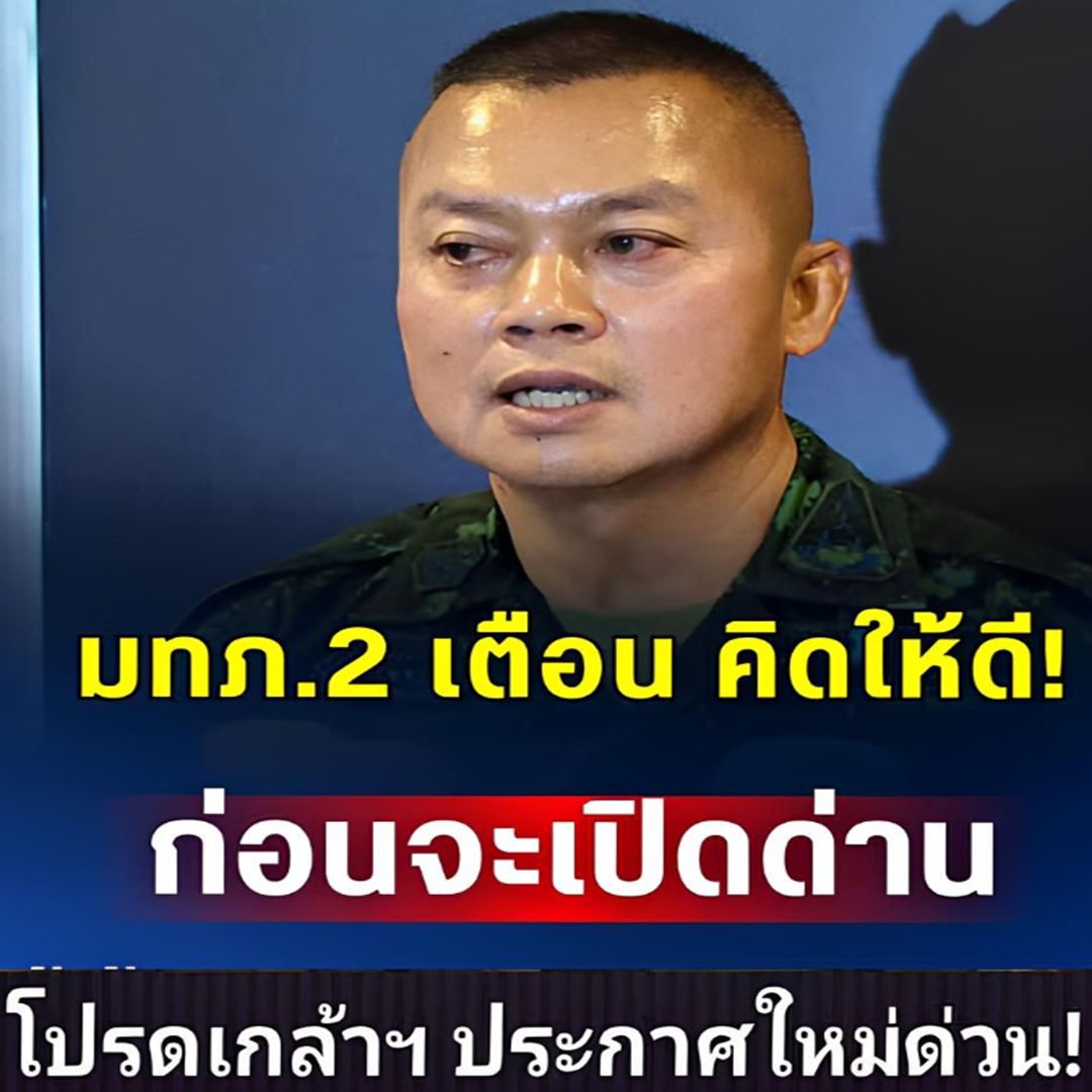ข่าวด่วน!! แย่แล้ว!! กองทัพภาค 2 ประกาศเตือนล่าสุด..