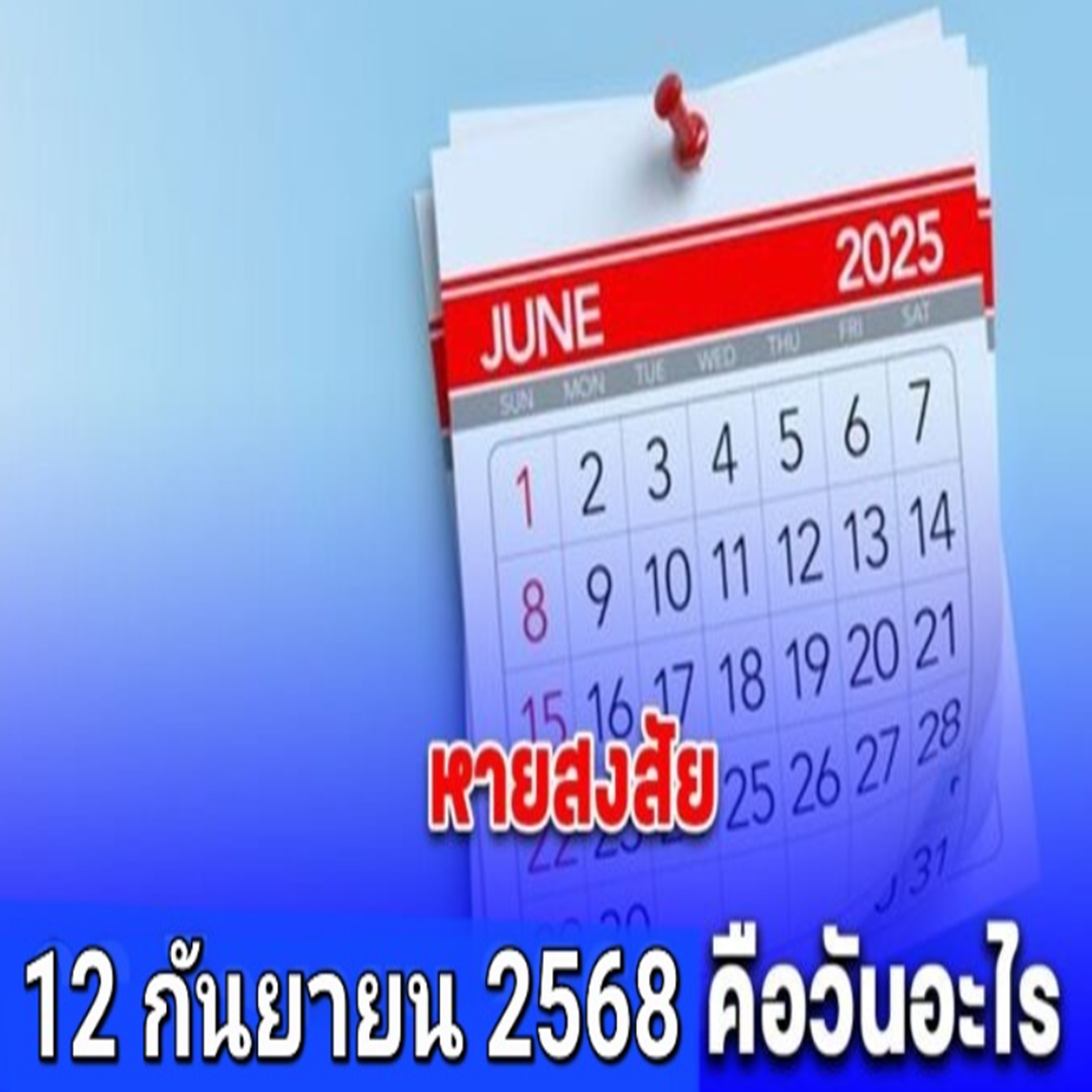 ประกาศด่วน!! ข่าวดี!! หยุดราชการพิเศษ 12 กันยายน 2568