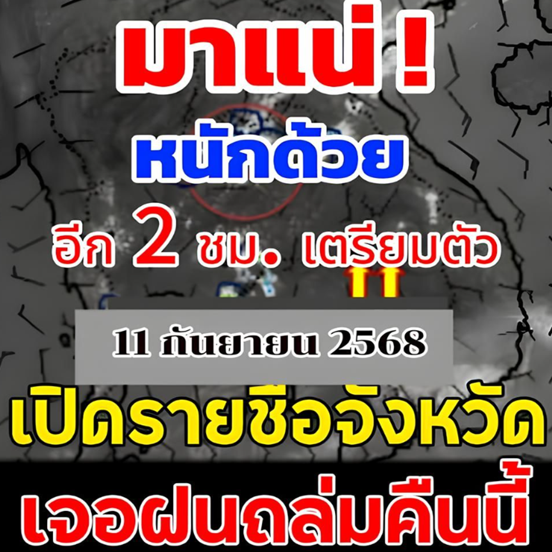เปิดรายชื่อจังหวัด เจอฝนถล่มคืนนี้