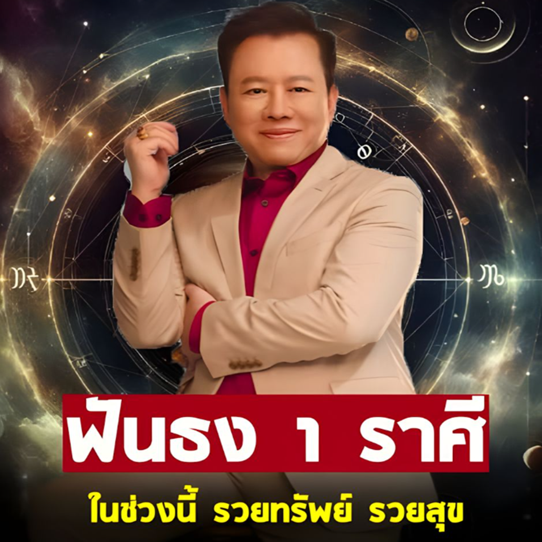 หมอลักษณ์ ฟันธง 1 ราศี ในช่วงนี้ รวยทรัพย์ รวยสุข