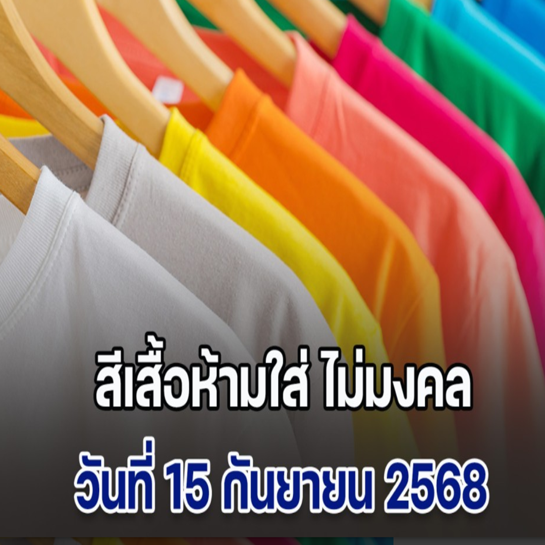 เตือนก่อนออกจากบ้าน! สีเสื้อห้ามใส่ ไม่มงคล วันที่ 15 กันยายน 68