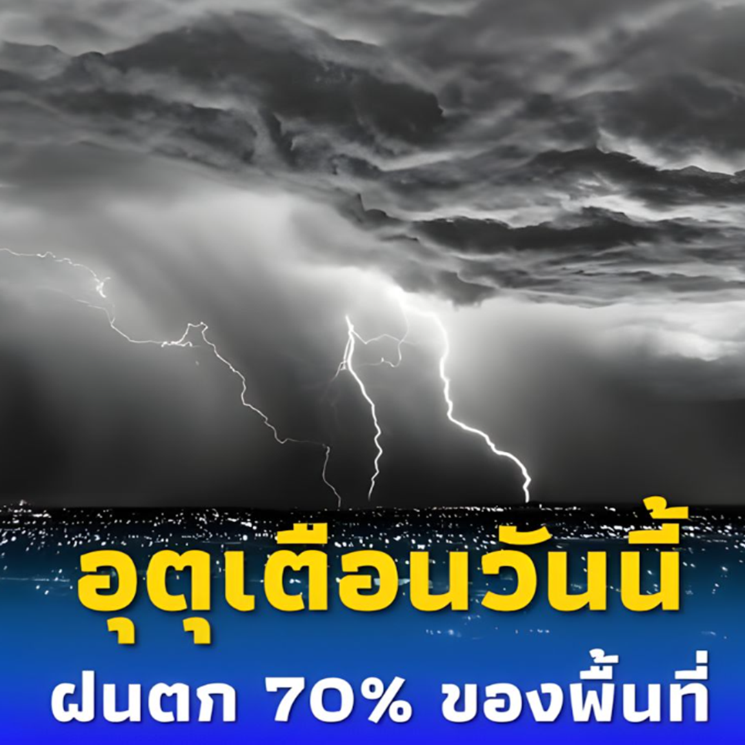พยากรณ์อากาศวันนี้ 15 กันยายน 2568 ฝนตกหนักหลายพื้นที่ เสี่ยงน้ำท่วมฉับพลัน