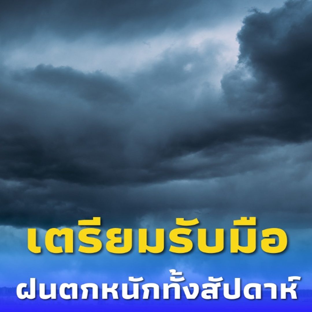 ร่องมรสุมถล่ม เตรียมรับมือ ฝนหนักทั่วประเทศ 17–22 ก.ย. นี้