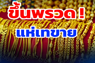 ด่วน!! ราคาทองวันนี้