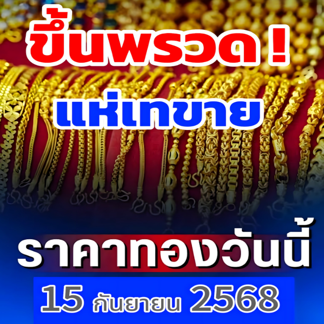 ด่วน!! ราคาทองวันนี้